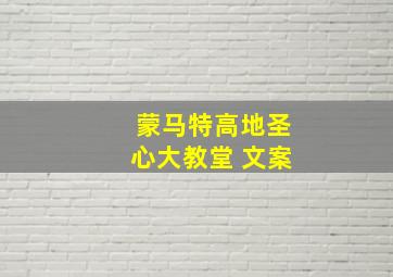 蒙马特高地圣心大教堂 文案